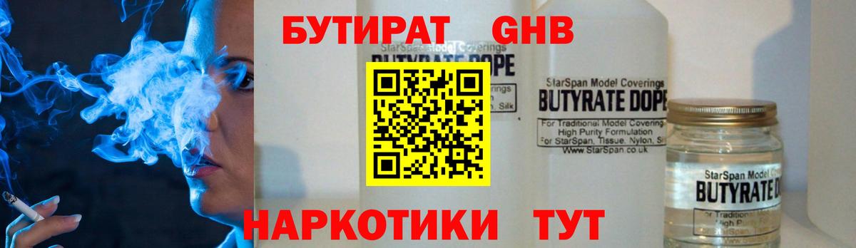 Новокузнецк  БУТИРАТ  Вход с VPN  БУТИРАТ жидкий экстази 